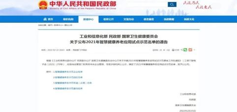 全國智慧健康養(yǎng)老示范企業(yè)